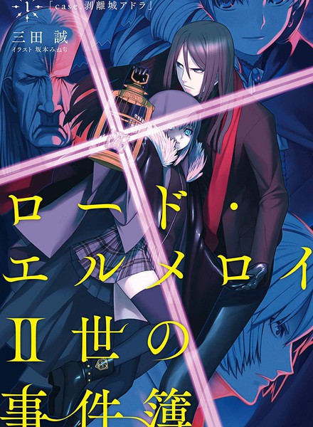 Lord·埃尔梅罗二世事件簿-轻小说