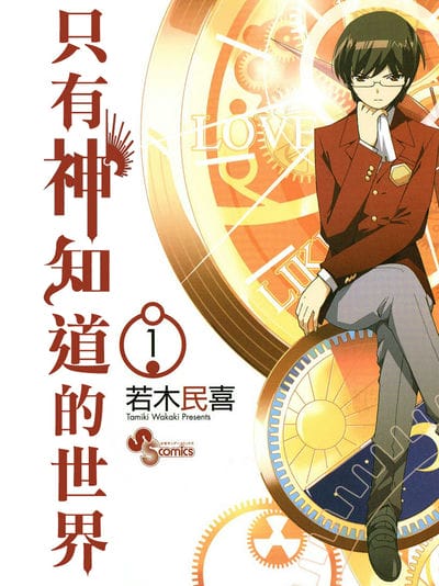 只有神知道的世界（境外版）