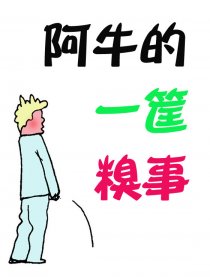 阿牛的一筐糗事