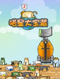 喵星大宝藏