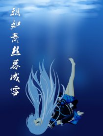 朝如青丝暮成雪