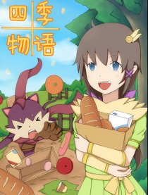 四季物语