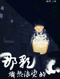 那颗炽热滚烫的心