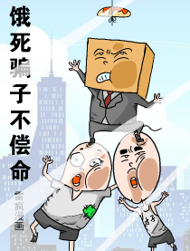 饿死骗子不偿命