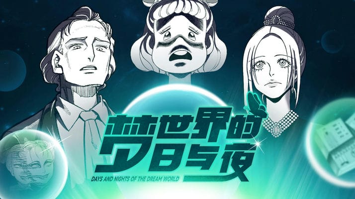 梦世界的日与夜