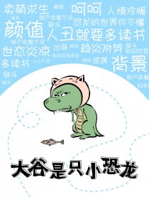 大谷是只小恐龙