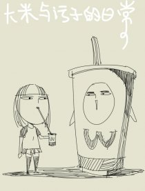 大米与污子的日常