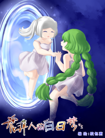 稻草人的白日梦（彩）