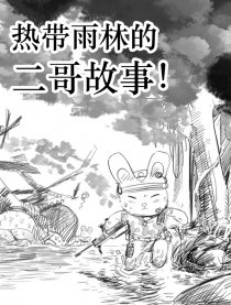 热带雨林的二哥漫画