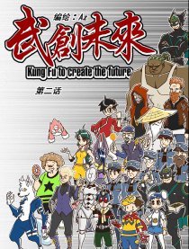 武创未来