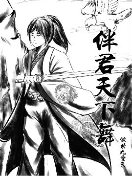 傲世九重天 个人渣漫画