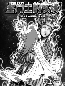 圣斗士的女神