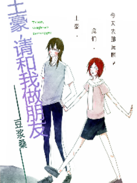 土豪，请和我做朋友