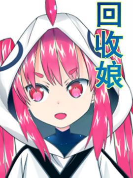 回收娘（短篇）