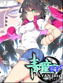 青色瞳-火影异次元-