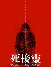死后灵