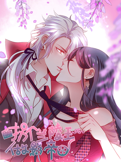 拐个兰陵王做影帝 第二季