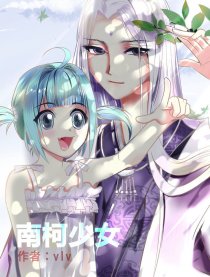 南柯少女