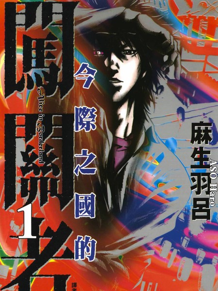 弥留之国的爱丽丝