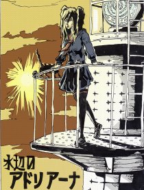 水边的阿狄丽娜