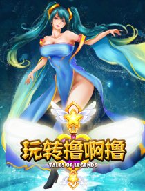 英雄联盟之玩转撸啊撸