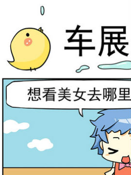 二货闺蜜之车展