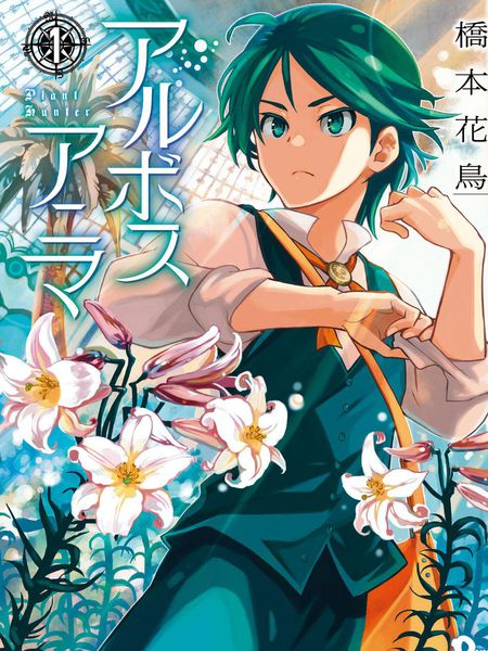 树之魂-植物猎人-