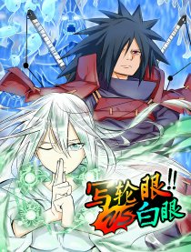 火影同人 白眼vs写轮眼