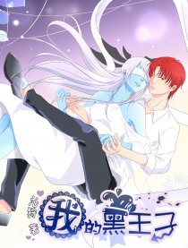 我的黑王子