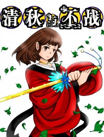 清秋与不战