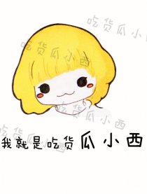 吃货瓜小西