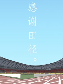 感谢田径