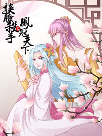 换脸杀手之凤冠天下