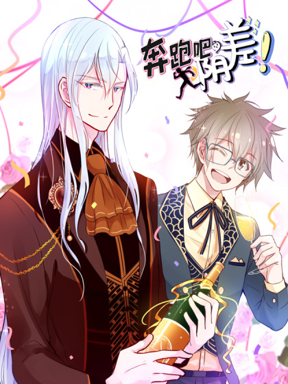 奔跑吧，阴差！