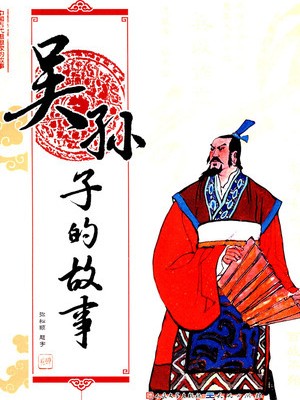 吴孙子的故事