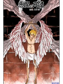 恶魔的天使