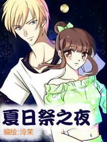 夏日祭之夜