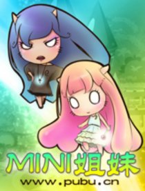MINI姐妹