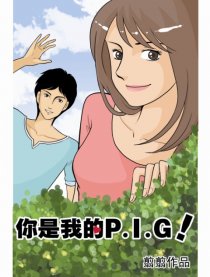 你是我的PIG