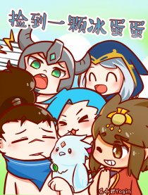 捡到一颗冰蛋蛋