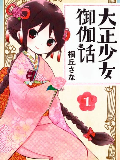 大正少女御伽话