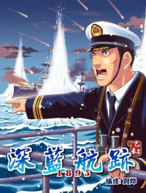 深蓝航迹1895