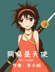 同桌是天使