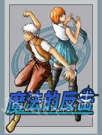 魔法的反击