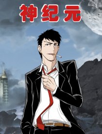 神纪元