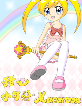 甜心小可爱·玛卡露恩