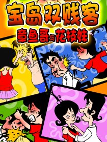 寶島雙賤客