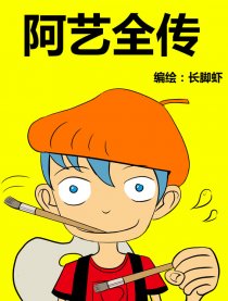 阿艺全传