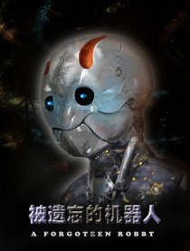 被遗忘的机器人