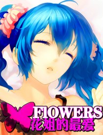 花姐的最爱